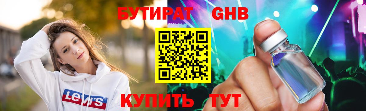 БУТИРАТ GHB Алейск